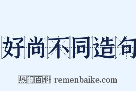 好尚不同造句是什么意思的图片